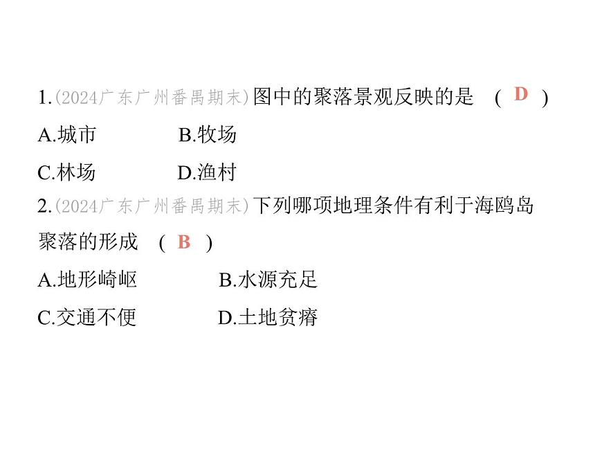 初中地理 人教版（2024）七年级上册第五章 居民与文化 试题讲解课件有答案02-第二节　城镇与乡村第3页