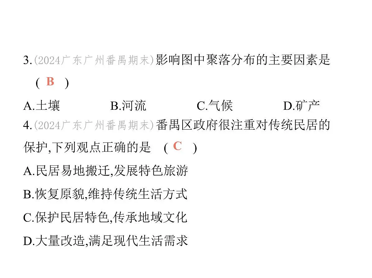 初中地理 人教版（2024）七年级上册第五章 居民与文化 试题讲解课件有答案02-第二节　城镇与乡村第6页