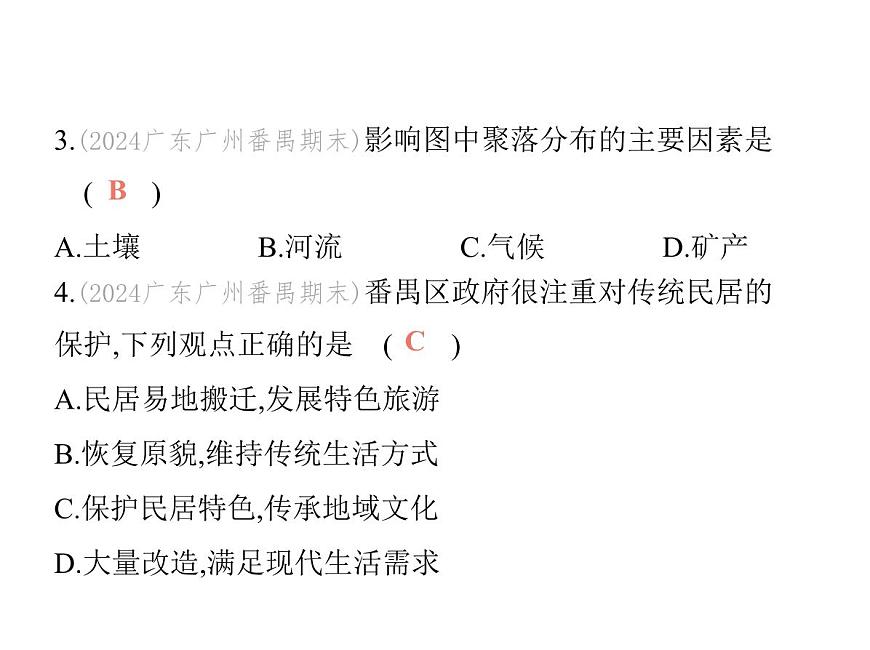 初中地理 人教版（2024）七年级上册第五章 居民与文化 试题讲解课件有答案02-第二节　城镇与乡村第6页
