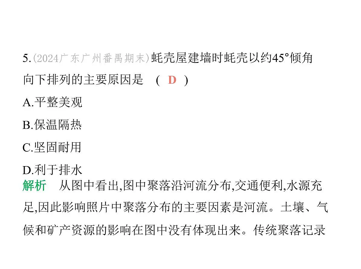 初中地理 人教版（2024）七年级上册第五章 居民与文化 试题讲解课件有答案02-第二节　城镇与乡村第7页