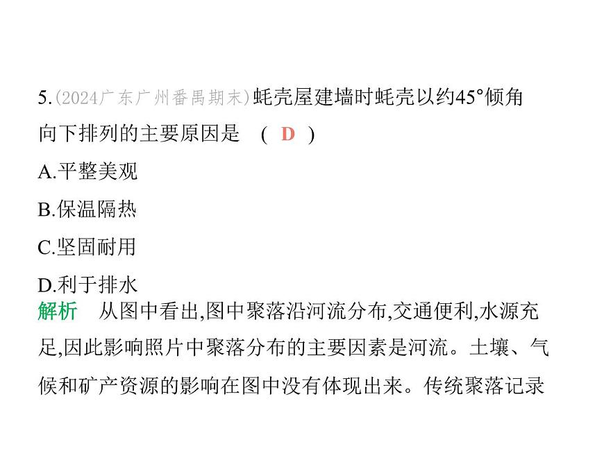 初中地理 人教版（2024）七年级上册第五章 居民与文化 试题讲解课件有答案02-第二节　城镇与乡村第7页