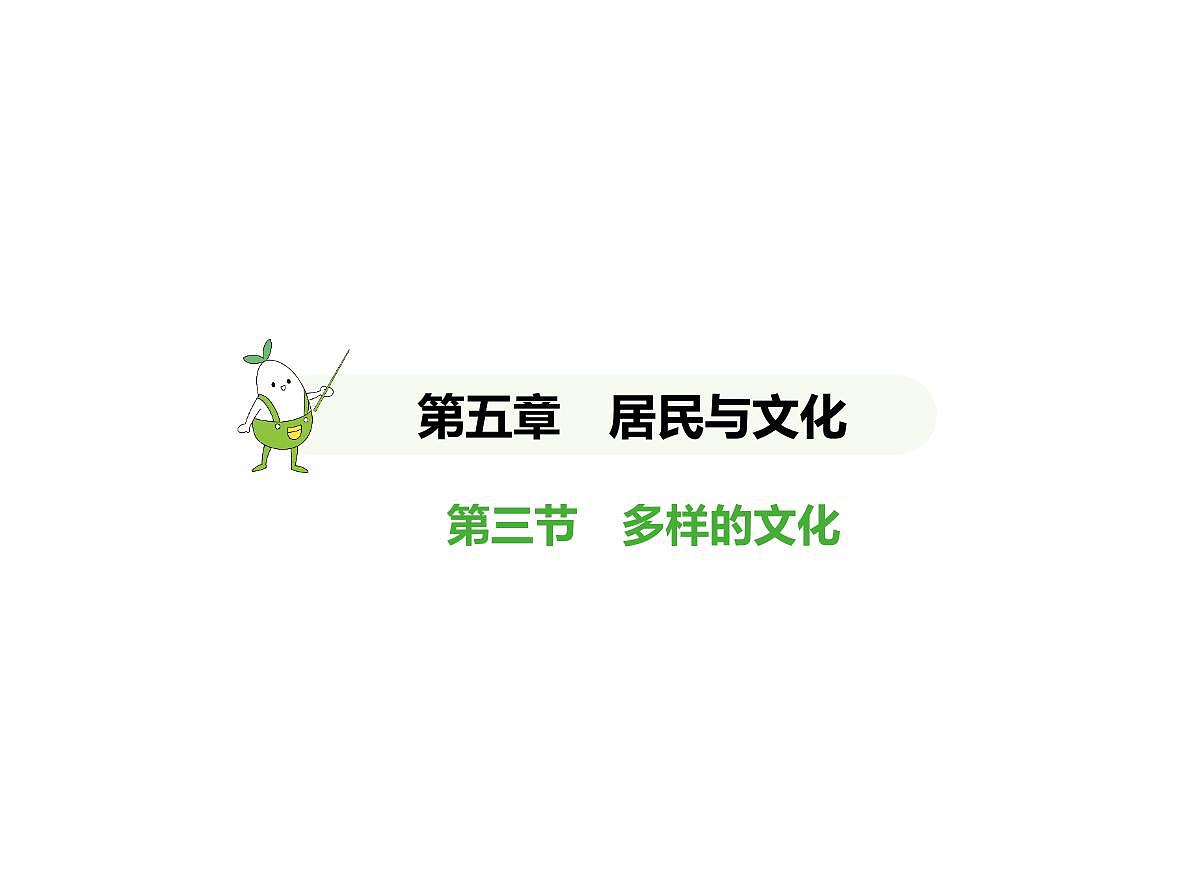 初中地理 人教版（2024）七年级上册第五章 居民与文化 试题讲解课件有答案03-第三节　多样的文化第1页