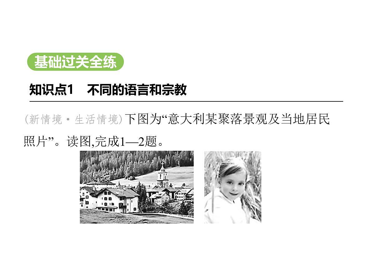 初中地理 人教版（2024）七年级上册第五章 居民与文化 试题讲解课件有答案03-第三节　多样的文化第2页