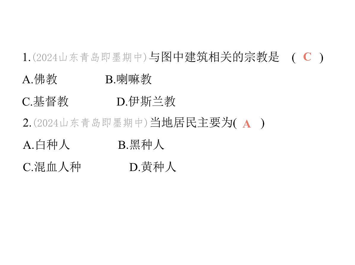 初中地理 人教版（2024）七年级上册第五章 居民与文化 试题讲解课件有答案03-第三节　多样的文化第3页