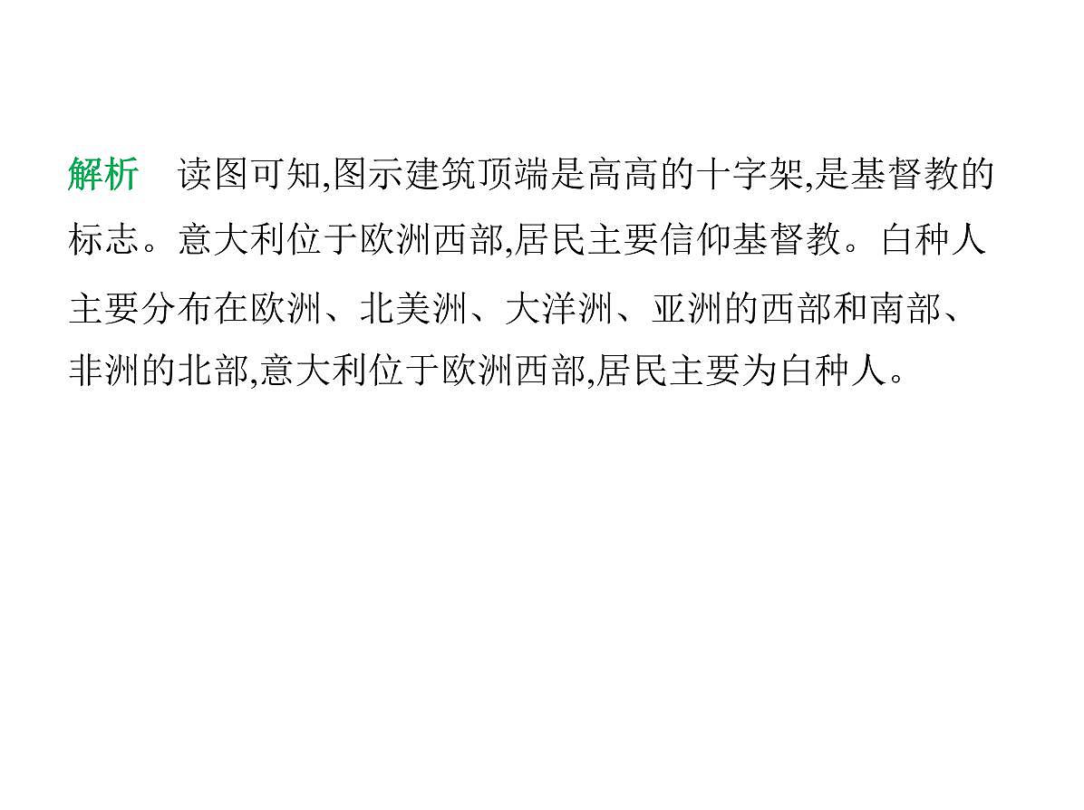 初中地理 人教版（2024）七年级上册第五章 居民与文化 试题讲解课件有答案03-第三节　多样的文化第4页
