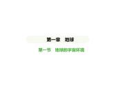 初中地理 人教版（2024）七年級上冊第一章  地球 試題講解課件 有答案01-第一節(jié)　地球的宇宙環(huán)境