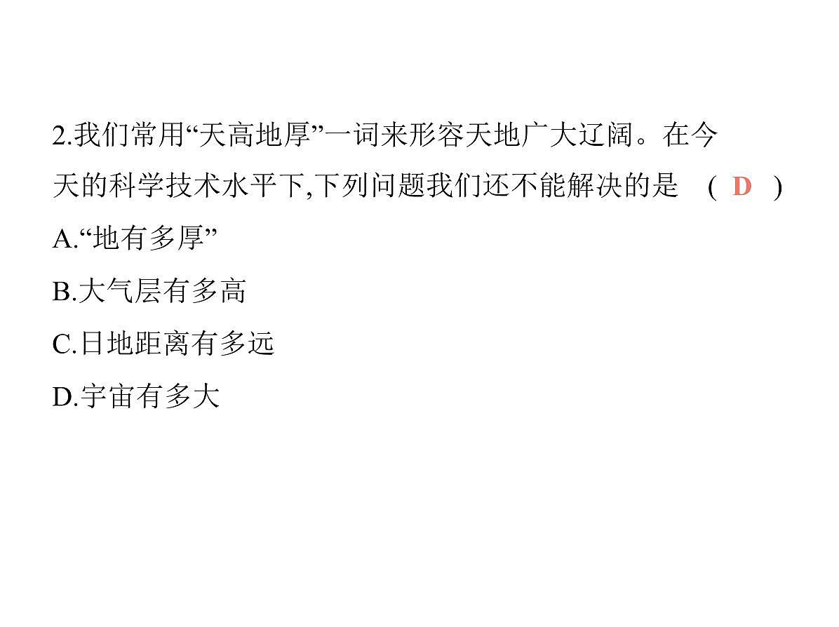 初中地理 人教版（2024）七年级上册第一章  地球 试题讲解课件 有答案01-第一节　地球的宇宙环境第3页