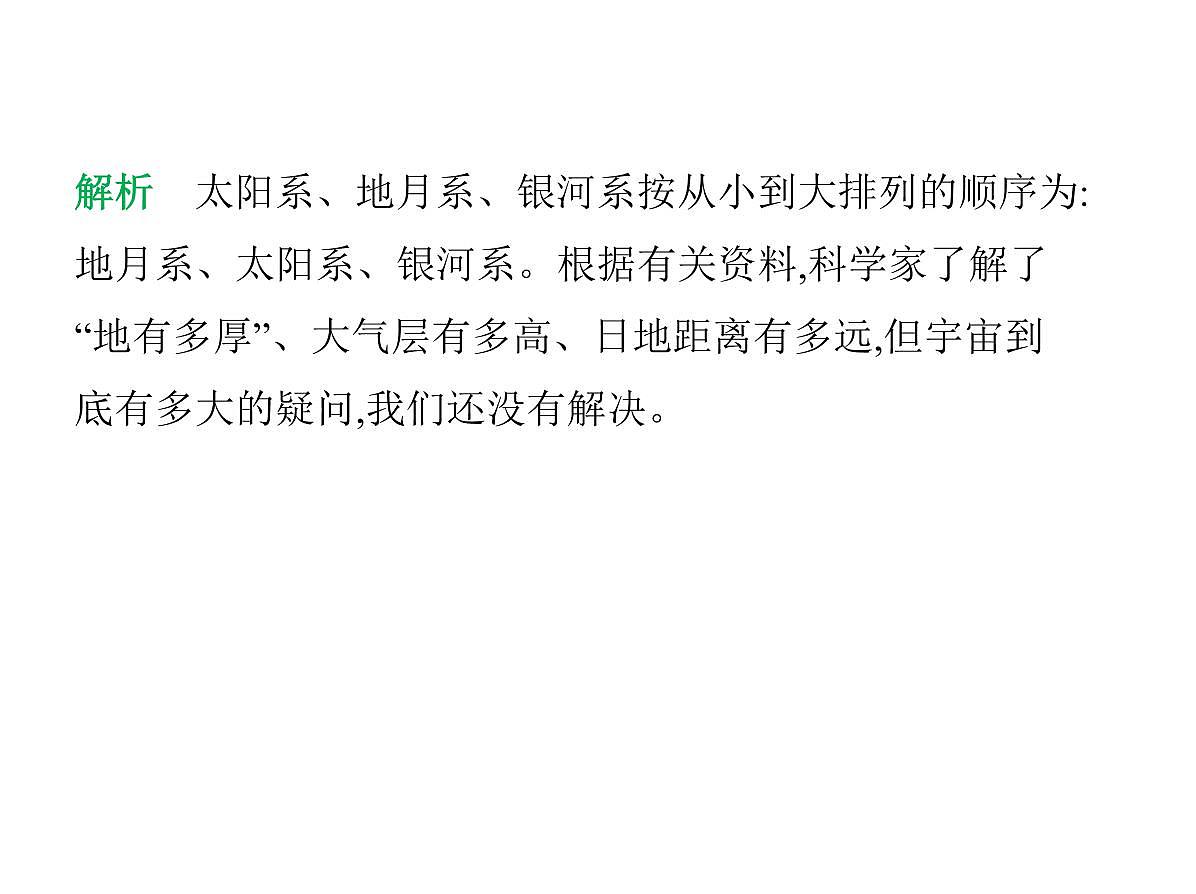 初中地理 人教版（2024）七年级上册第一章  地球 试题讲解课件 有答案01-第一节　地球的宇宙环境第4页