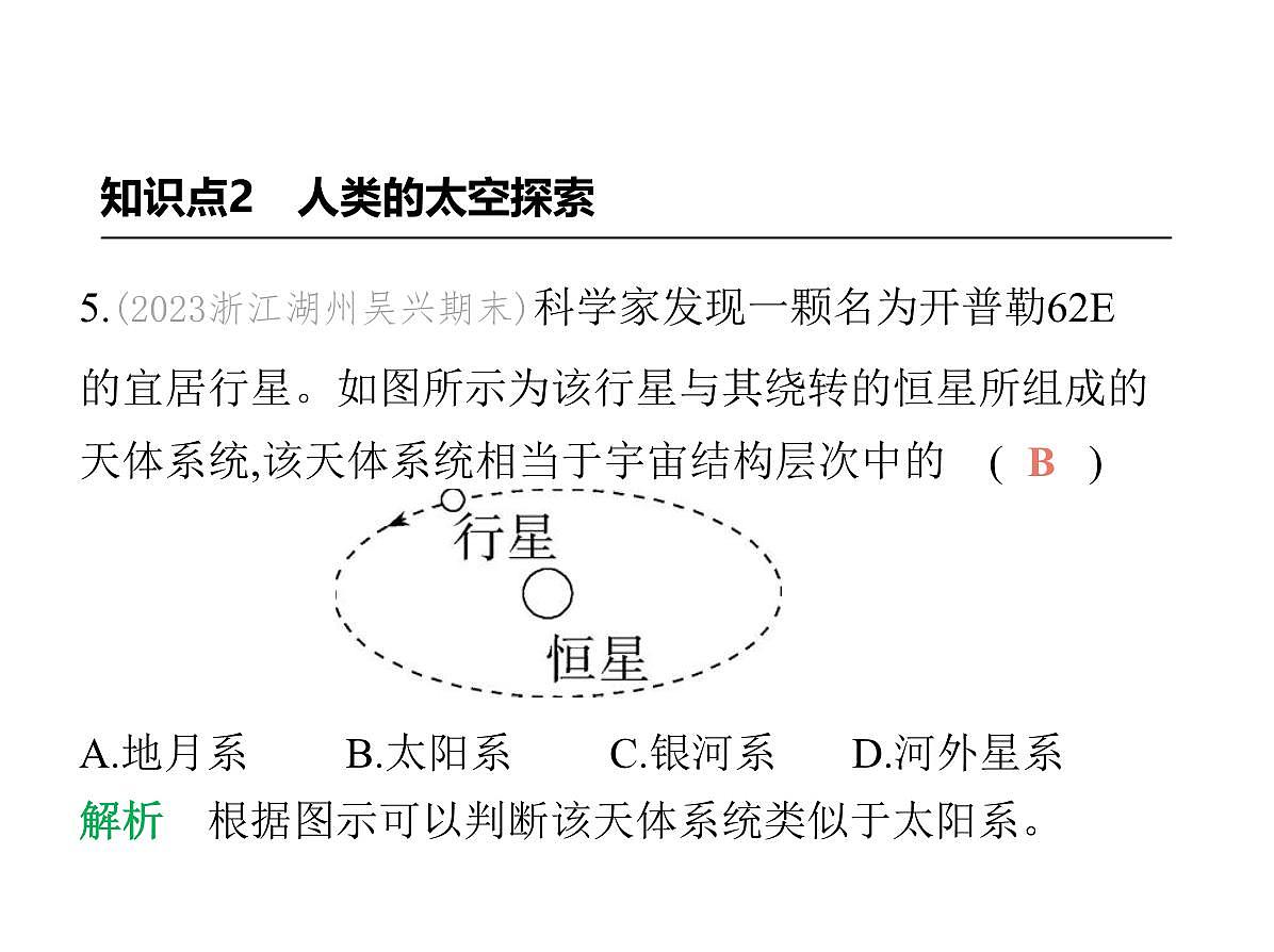 初中地理 人教版（2024）七年级上册第一章  地球 试题讲解课件 有答案01-第一节　地球的宇宙环境第8页