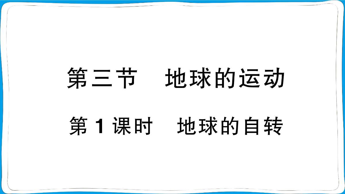 初中地理 人教版（2024）七年级上册第一章第三节 地球的运动第1课时 地球的自转 训练课件有答案第1页