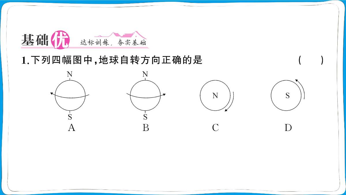 初中地理 人教版（2024）七年级上册第一章第三节 地球的运动第1课时 地球的自转 训练课件有答案第4页