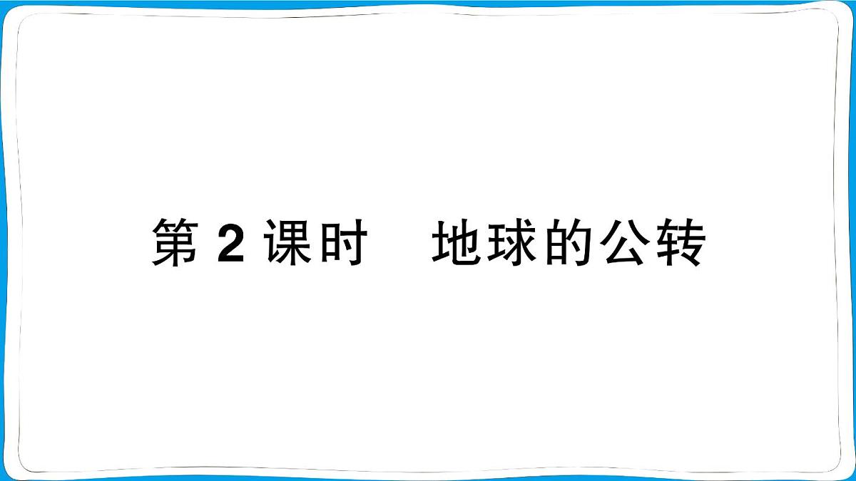 初中地理 人教版（2024）七年级上册第一章第三节 地球的运动第2课时 地球的公转 训练课件有答案第1页