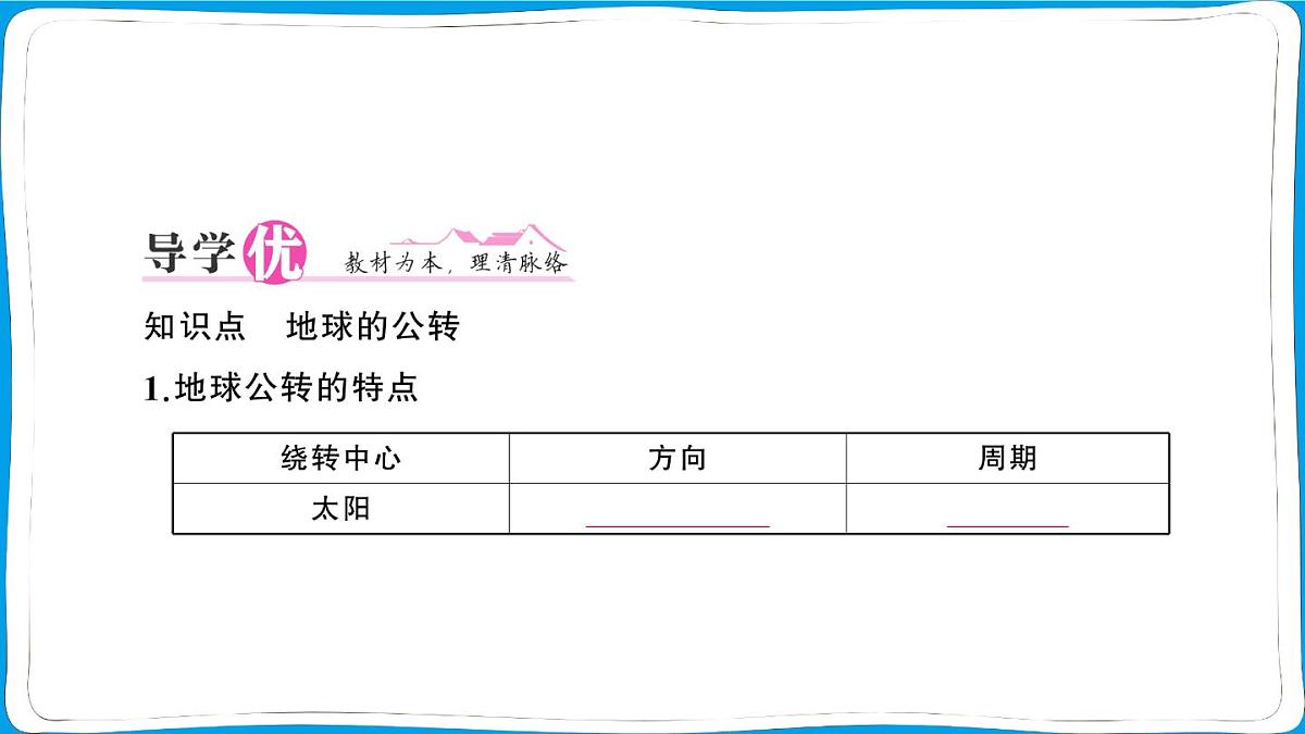 初中地理 人教版（2024）七年级上册第一章第三节 地球的运动第2课时 地球的公转 训练课件有答案第2页