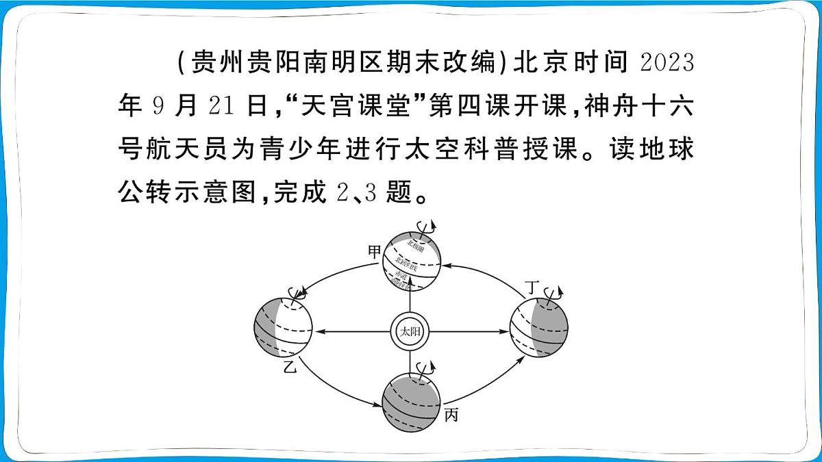 初中地理 人教版（2024）七年级上册第一章第三节 地球的运动第2课时 地球的公转 训练课件有答案第8页