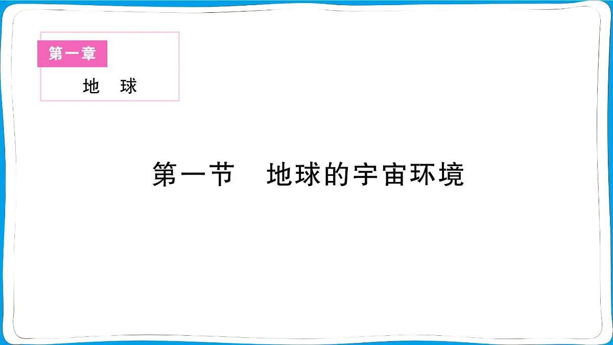 初中地理 人教版（2024）七年级上册第一章第一节 地球的宇宙环境 训练课件有答案第1页
