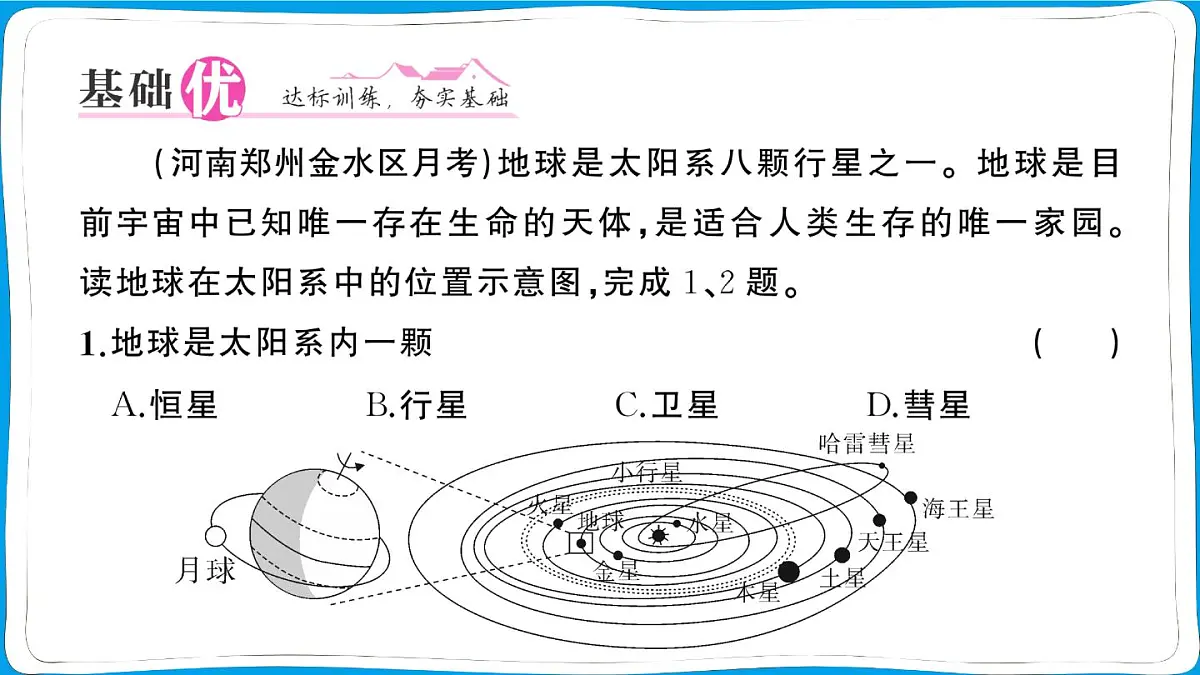 初中地理 人教版（2024）七年级上册第一章第一节 地球的宇宙环境 训练课件有答案第7页