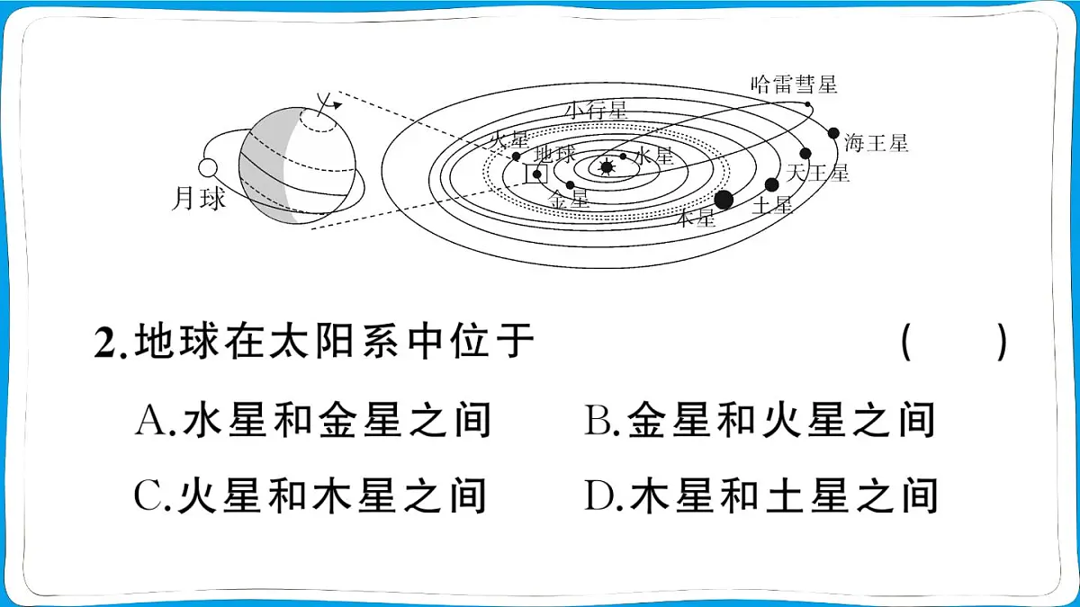 初中地理 人教版（2024）七年级上册第一章第一节 地球的宇宙环境 训练课件有答案第8页