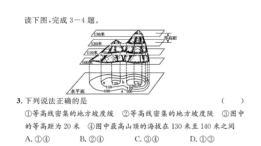 初中地理 人教版（2024）七年级上册2.2 地形图的判断 习题课件 有答案第5页