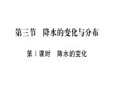 初中地理 人教版（2024）七年級(jí)上冊4.3 降水的變化與分布 習(xí)題課件 有答案