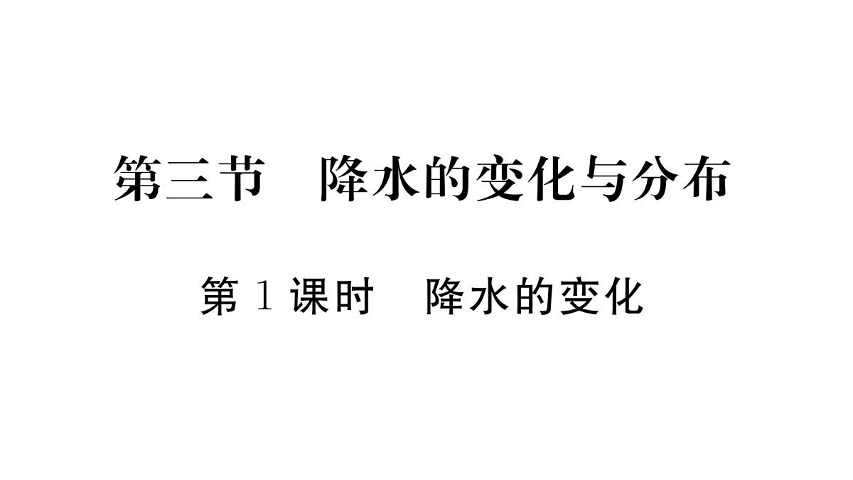 初中地理 人教版（2024）七年级上册4.3 降水的变化与分布 习题课件 有答案第1页