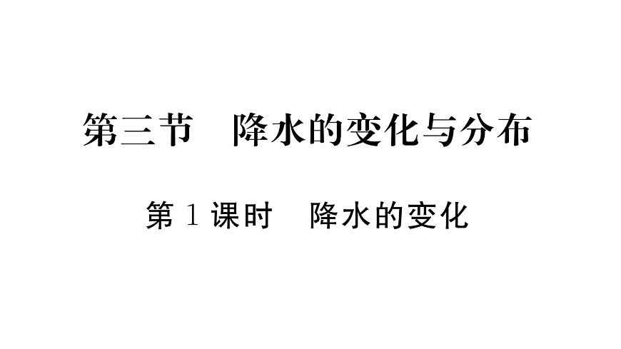 初中地理 人教版（2024）七年级上册4.3 降水的变化与分布 习题课件 有答案第1页