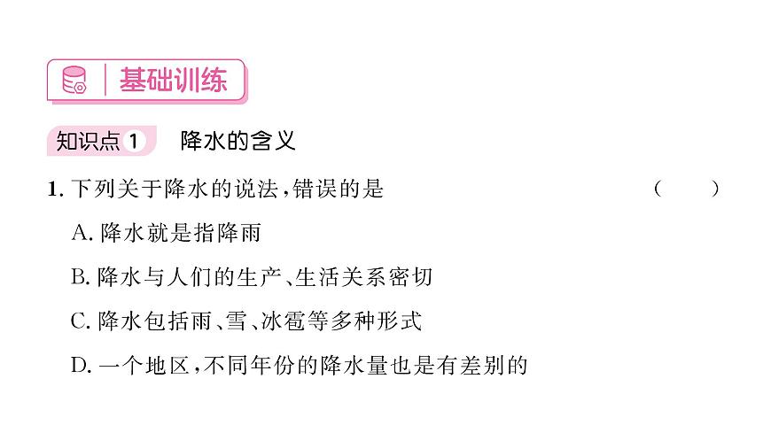 初中地理 人教版（2024）七年级上册4.3 降水的变化与分布 习题课件 有答案第4页