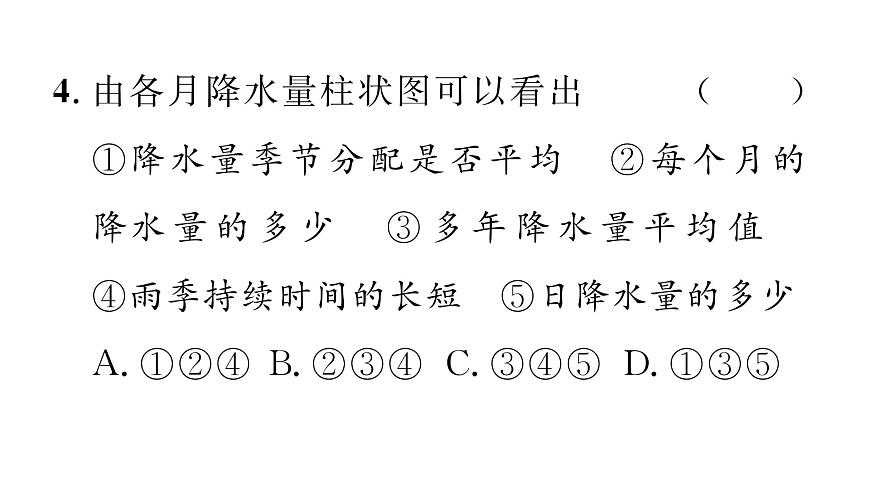 初中地理 人教版（2024）七年级上册4.3 降水的变化与分布 习题课件 有答案第7页