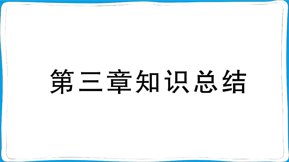 初中地理 人教版（2024）七年级上册第三章 陆地和海洋 知识总结 训练课件有答案第1页