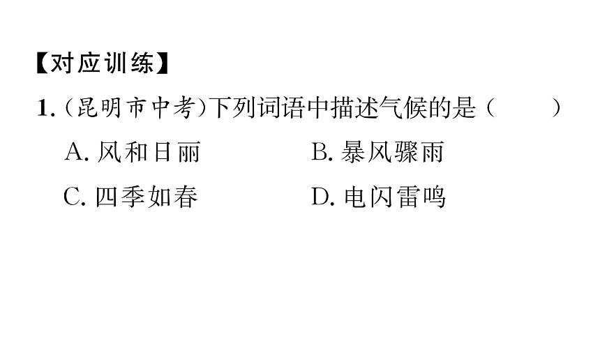 初中地理 人教版（2024）七年级上册第四章 天气与气候 章末小结 习题课件有答案第7页