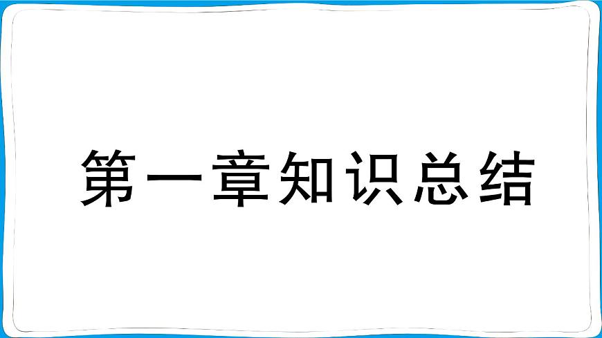初中地理 人教版（2024）七年级上册第一章 地球 知识总结 训练课件 有答案第1页