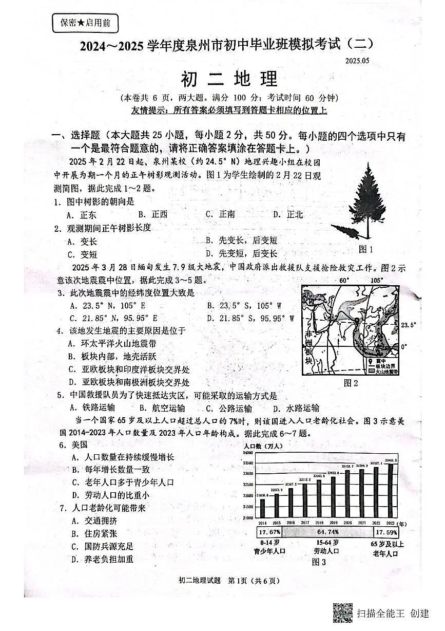 2025年福建省泉州市中考二模地理试卷（中考模拟）第1页