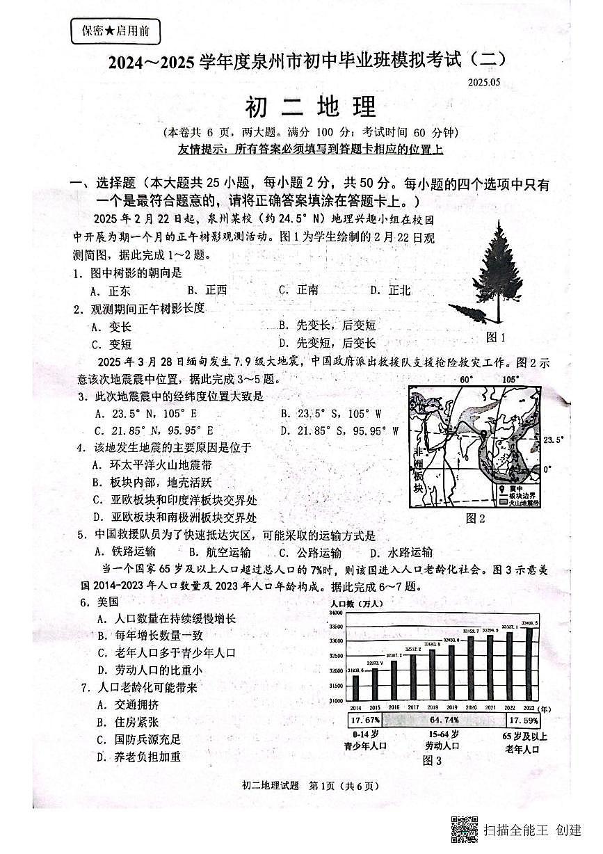 2025年福建省泉州市中考二模地理试卷（中考模拟）第1页