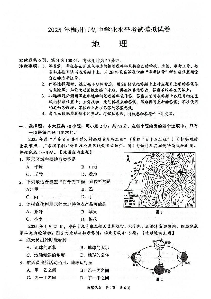 2025年广东省梅州市初中学业水平模拟考试地理试卷（中考模拟）第1页