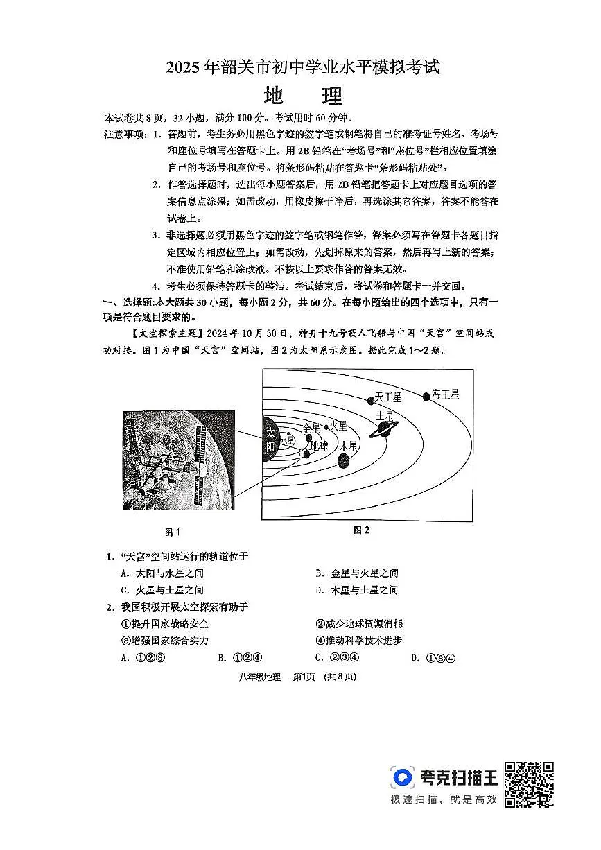 2025年广东省韶关市中考一模地理试题（中考模拟）第1页