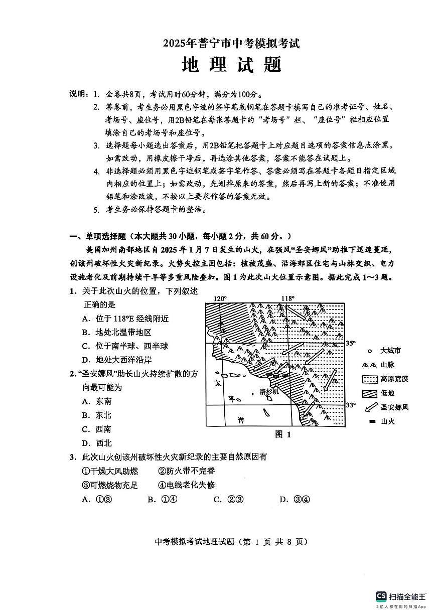 2025年广东省揭阳市普宁市中考一模地理试题（中考模拟）第1页