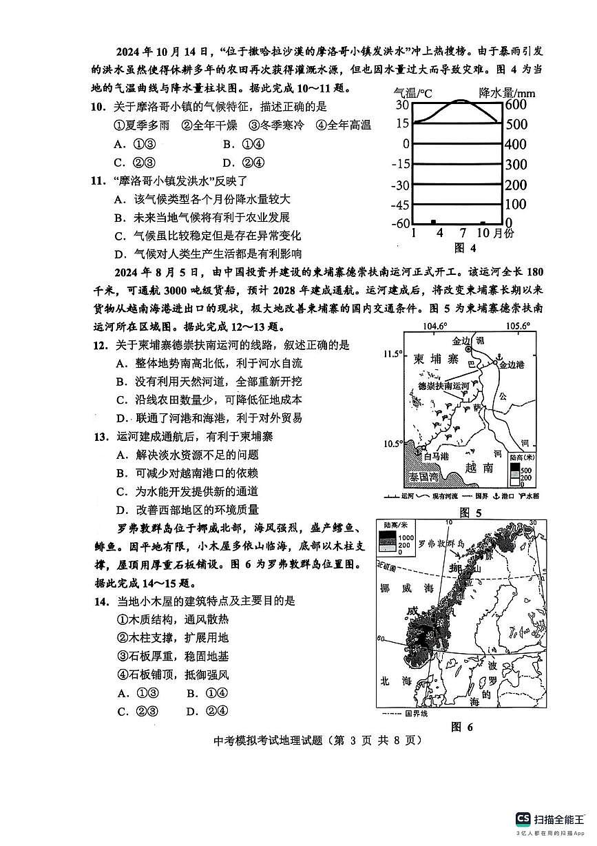2025年广东省揭阳市普宁市中考一模地理试题（中考模拟）第3页