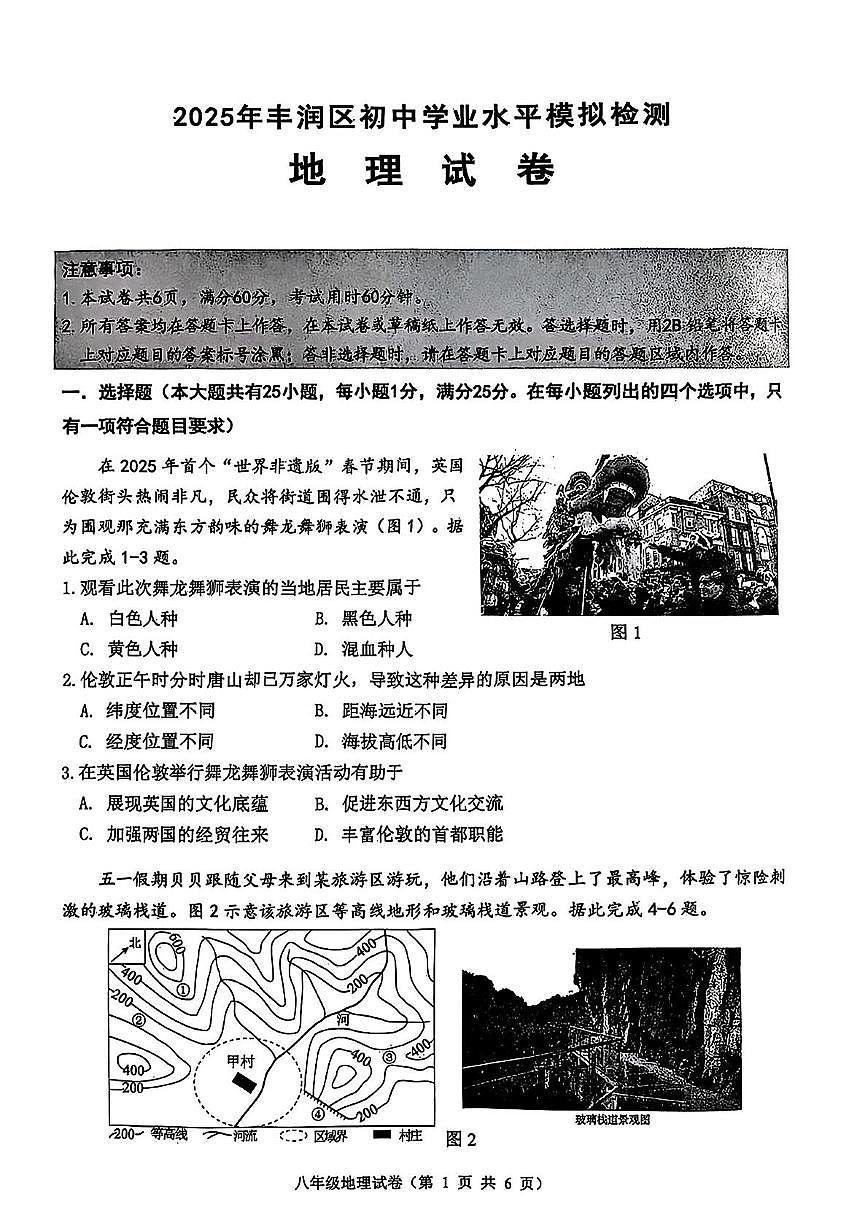 2025年河北省唐山市丰润区中考一模地理试题（中考模拟）第1页
