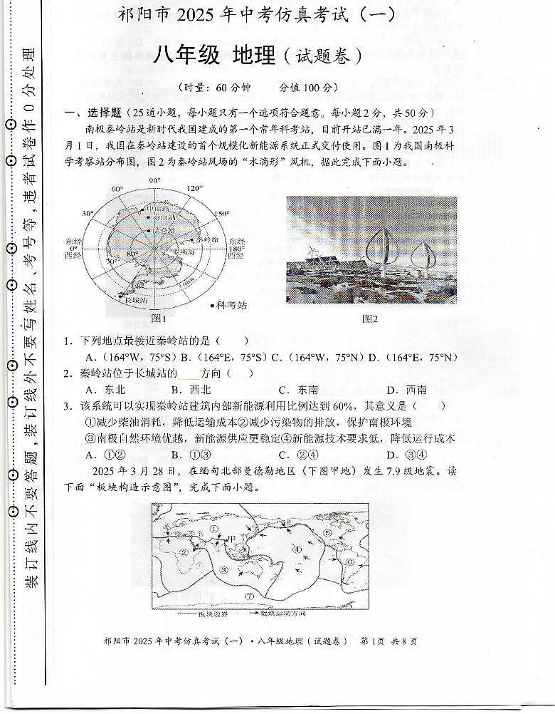 2025年湖南省祁阳市中考模拟地理仿真试卷（一）（中考模拟）第1页