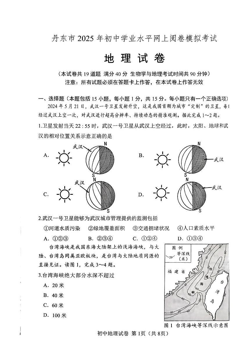 2025年辽宁省丹东市中考一模地理试题（中考模拟）第1页