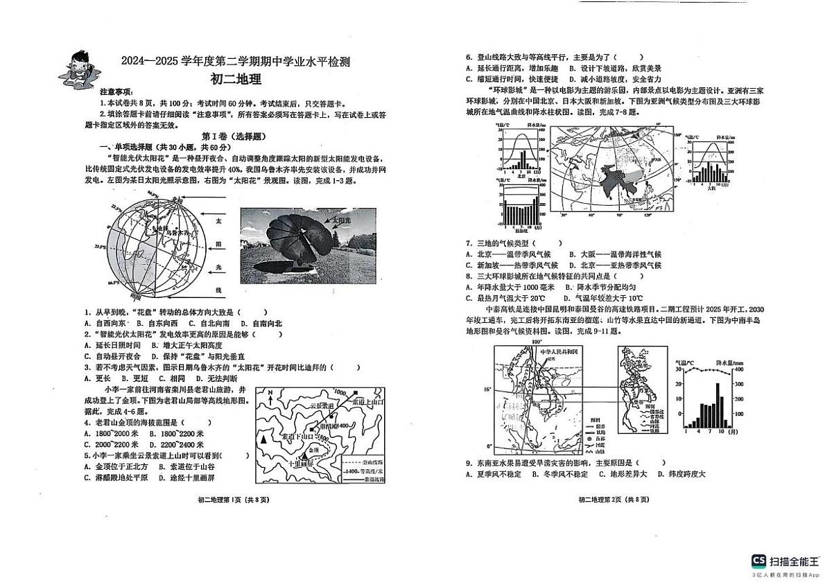 2025年山东省烟台市莱阳市中考一模地理试题（中考模拟）(002)第1页