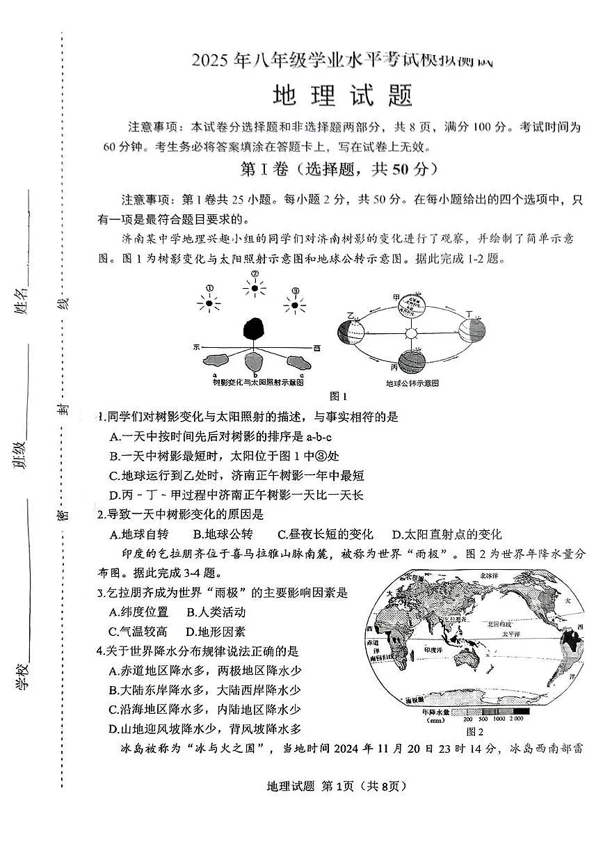 2025年山东省济南市天桥区中考二模地理试卷（中考模拟）第1页