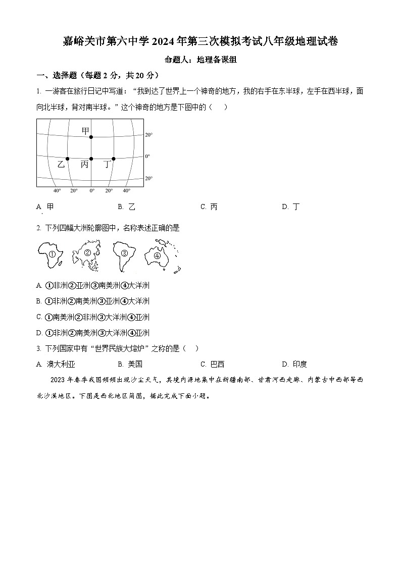 2024年甘肃省嘉峪关市第六中学中考第三次模拟考试地理试卷（中考模拟）第1页