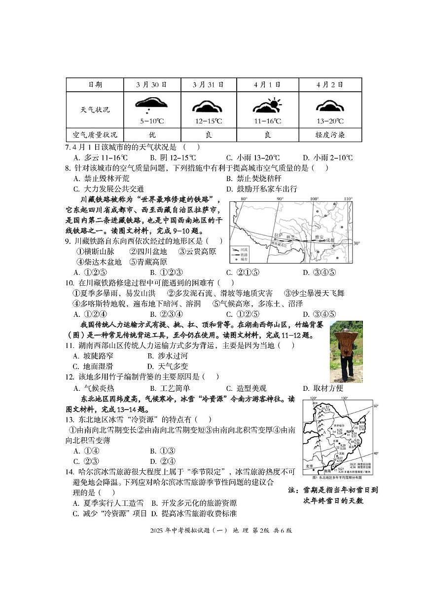 2025年新化县中考模拟试题(地理)第2页