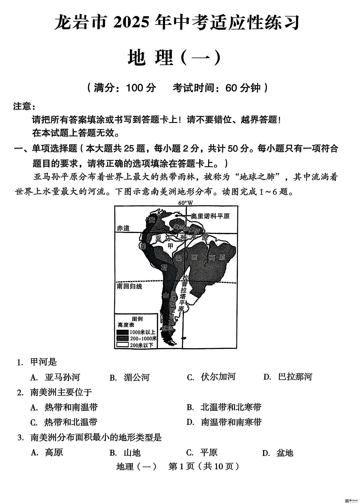 龙岩市适应性联系一 2025龙岩适应性练习（一）第1页