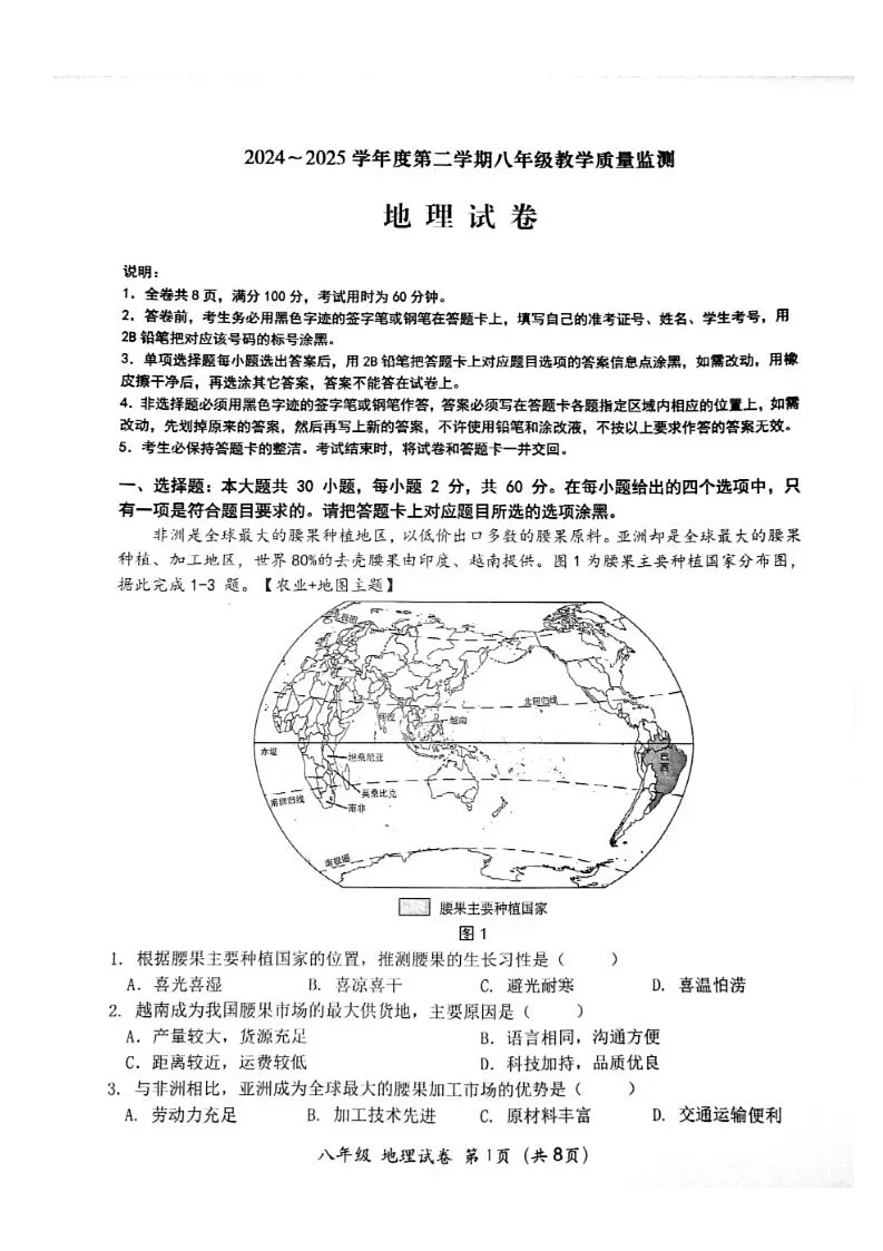 汕头市金平区2024~2025学年度第二学期八年级地理一模第1页