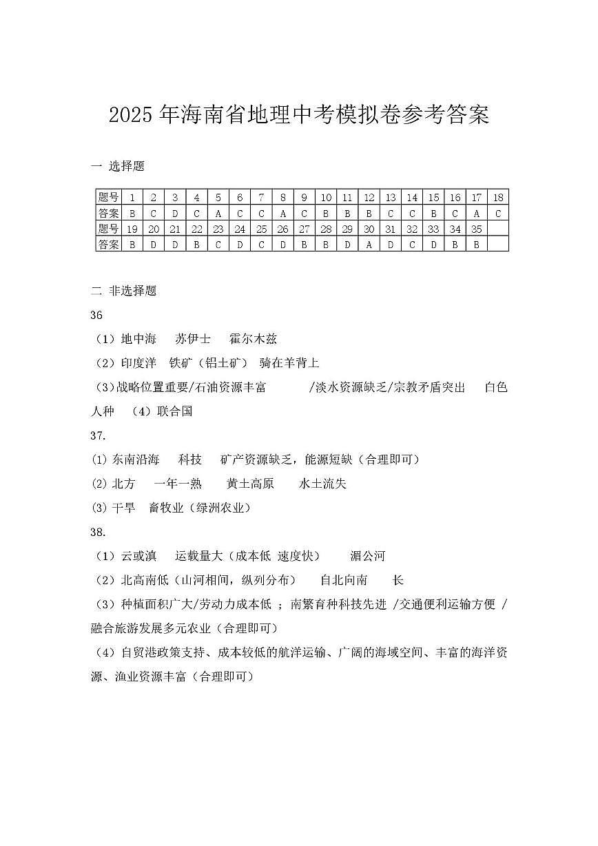 2025年海南省地理中考模拟卷参考答案第1页