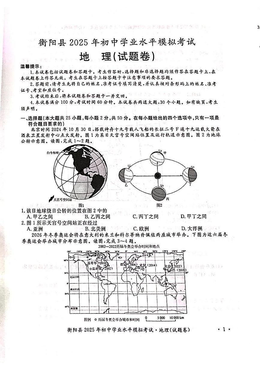 湖南省衡阳县2025年初中学业水平模拟考试地理试题第1页