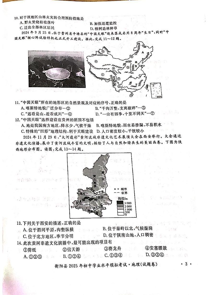 湖南省衡阳县2025年初中学业水平模拟考试地理试题第3页
