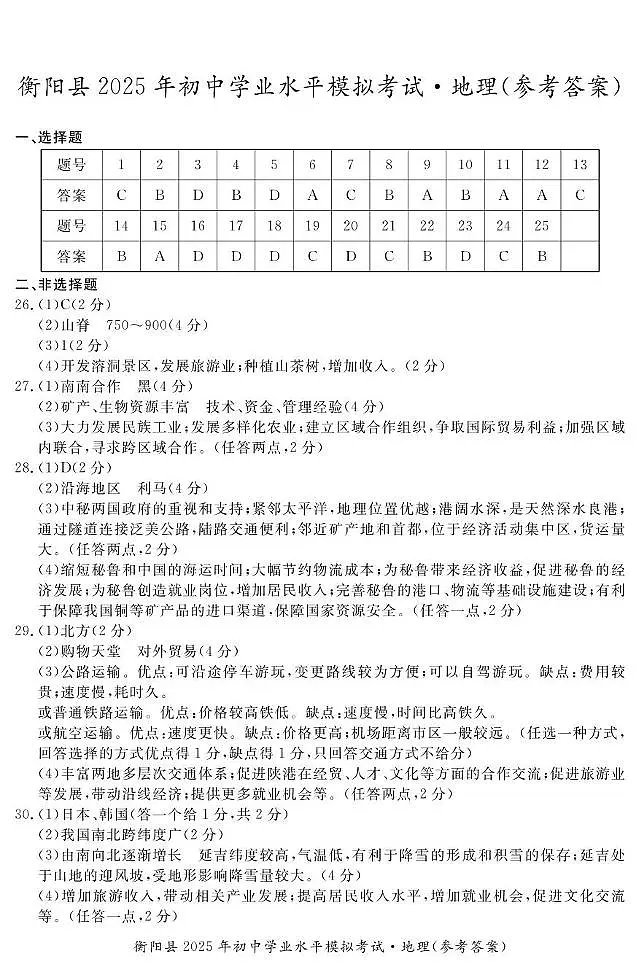 衡阳县·地理·答案第1页