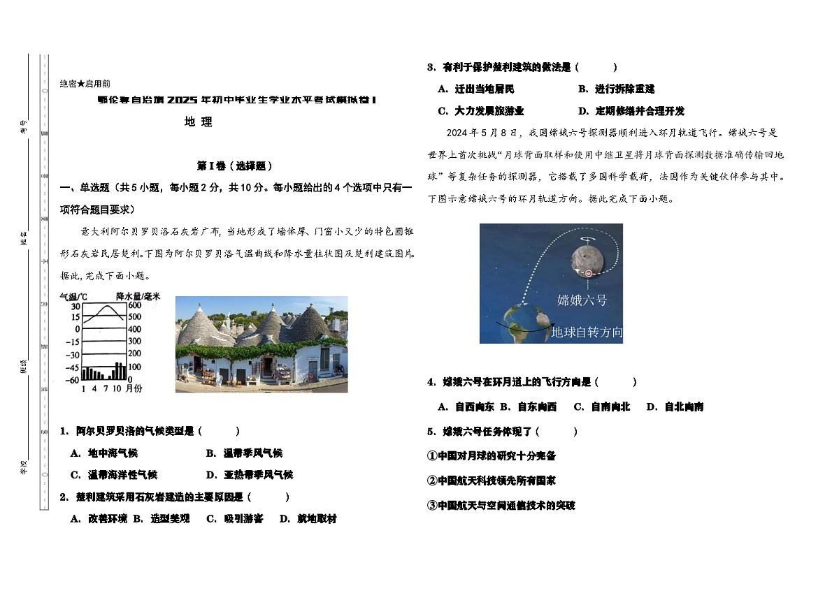 地理试题(鄂伦春自治旗2025年初中毕业生学业水平考一模)第1页
